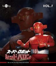 スーパーロボット　レッドバロン　Ｂｌｕ－ｒａｙ　Ｖｏｌ．１ Ｂｌｕ－ｒａｙ　Ｄｉｓｃ