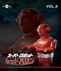 スーパーロボット　レッドバロン　Ｂｌｕ－ｒａｙ　Ｖｏｌ．３ Ｂｌｕ－ｒａｙ　Ｄｉｓｃ