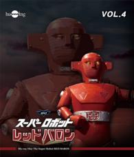 スーパーロボット　レッドバロン　Ｂｌｕ－ｒａｙ　Ｖｏｌ．４ Ｂｌｕ－ｒａｙ　Ｄｉｓｃ