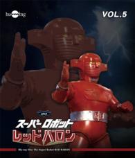 スーパーロボット　レッドバロン　Ｂｌｕ－ｒａｙ　Ｖｏｌ．５ Ｂｌｕ－ｒａｙ　Ｄｉｓｃ