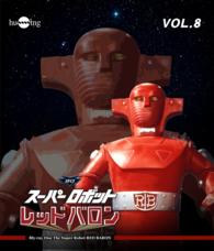 スーパーロボット　レッドバロン　Ｂｌｕ－ｒａｙ　Ｖｏｌ．８ Ｂｌｕ－ｒａｙ　Ｄｉｓｃ