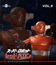 スーパーロボット　レッドバロン　Ｂｌｕ－ｒａｙ　Ｖｏｌ．９ Ｂｌｕ－ｒａｙ　Ｄｉｓｃ