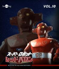 スーパーロボット　レッドバロン　Ｂｌｕ－ｒａｙ　Ｖｏｌ．１０ Ｂｌｕ－ｒａｙ　Ｄｉｓｃ