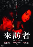 来訪者