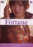 Ｆｏｒｔｕｎｅ