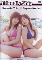 熊田曜子×相楽のり子　ｆｒｉｅｎｄｌｙ　ｓｈｉｐ