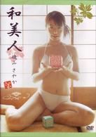 磯山さやか　和美人