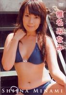 椎名みなみ