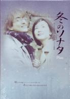 冬のソナタ　Ｐｌｕｓ