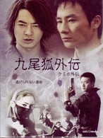 九尾狐外伝　ＤＶＤ－ＢＯＸ