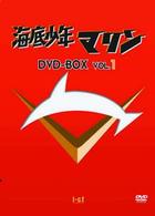 海底少年マリン　ＤＶＤ－ＢＯＸ　１