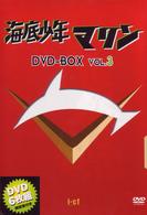 海底少年マリン　ＤＶＤ－ＢＯＸ　３