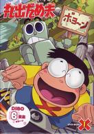 丸出だめ夫　ＤＶＤ－ＢＯＸ　１