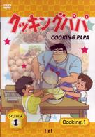 クッキングパパ　シリーズ１　Ｃｏｏｋｉｎｇ１
