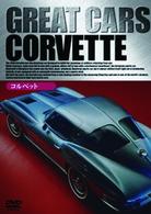 ＧＲＥＡＴ　ＣＡＲＳ　グレイト・カー　Ｖｏｌ．５　コルベット