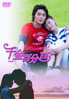 千金百分百　ふたりのお嬢様！！［完全版］ＤＶＤ－ＢＯＸ（後編）