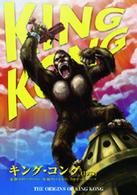 ＫＩＮＧ　ＫＯＮＧ　キング・コング