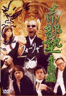 南部塾　糞闘編
