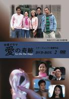 愛の奇跡　ＤＶＤ－ＢＯＸ　２