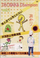 Ｏｈ！バカちゃんぴおん　Ｖｏｌ．１