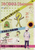 Ｏｈ！バカちゃんぴおん　Ｖｏｌ．２