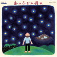 小野富士／おのふじの憧れ