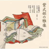 左野龍子／紫式部の雅楽
