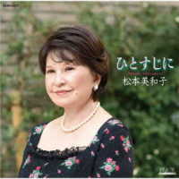 松本美和子／ひとすじに