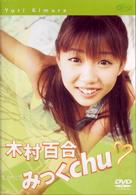 木村百合／みっくＣｈｕ■