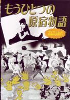 もうひとつの原宿物語
