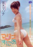 黒木マリナ　マリナまにあ