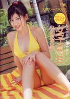 現役女子高生　小田あさ美