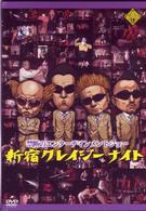 新宿クレイジーナイト