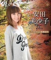 安田美沙子　Ｏｎｅ　ｄａｙ　ｉｎ　ＫＹＯＴＯ　～ハイビジョン京都紀行～ Ｂｌｕ－ｒａｙ　Ｄｉｓｃ