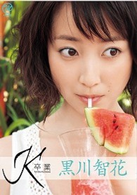黒川智花　Ｋ　～卒業～