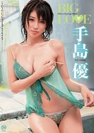 手島優　ＢＩＧ　ＬＯＶＥ