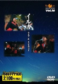 イルカ／ＲＯＯＴＳ　ＭＵＳＩＣ　ＤＶＤ　ＣＯＬＬＥＣＴＩＯＮ　Ｖｏｌ．１６　イルカ　スタジオライブ＆インタヴュー