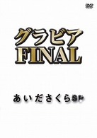 グラビアＦＩＮＡＬ　あいださくらＳＰ