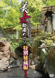 美女秘湯めぐり　特別秘蔵編１