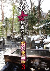 美女秘湯めぐり　特別秘蔵編３