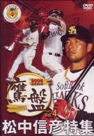 ２００６福岡ソフトバンクホークス公式ＤＶＤ「鷹盤」松中信彦