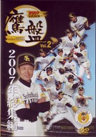 福岡ソフトバンクホークス２００７公式ＤＶＤ　鷹盤　ｖｏｌ．２　総集編