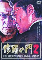 修羅の門　２