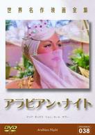 世界名作映画全集３８　アラビアン・ナイト