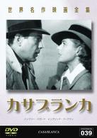 世界名作映画全集３９　カサブランカ