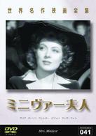 世界名作映画全集４１　ミニヴァー夫人