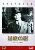 世界名作映画全集４２　疑惑の影
