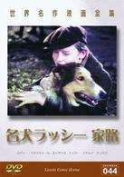 世界名作映画全集４４　名犬ラッシー　家路