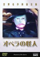 世界名作映画全集４５　オペラの怪人