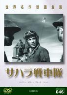 世界名作映画全集４６　サハラ戦車隊